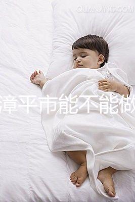 福建漳平市能不能做試管嬰兒？來看看當地姐妹的回答