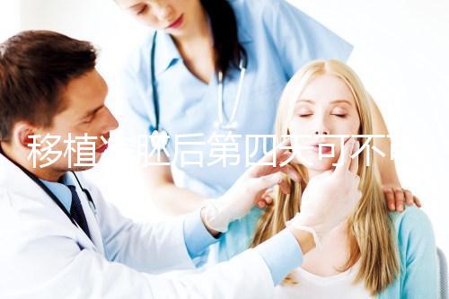 移植凍胚后第四天可不可以同房看這,對著床影響不可不知