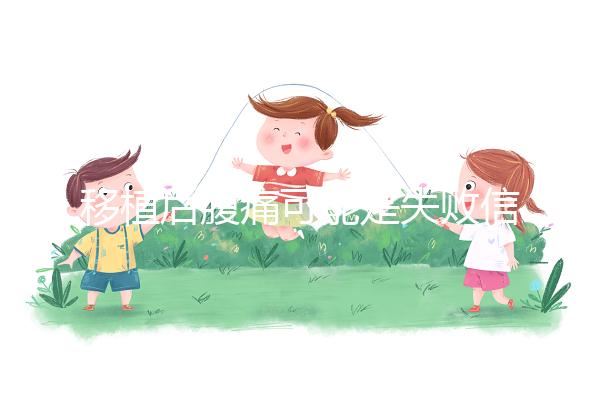 移植后腹痛可能是失敗信號(hào)?別擔(dān)心,應(yīng)對(duì)方式一文說全