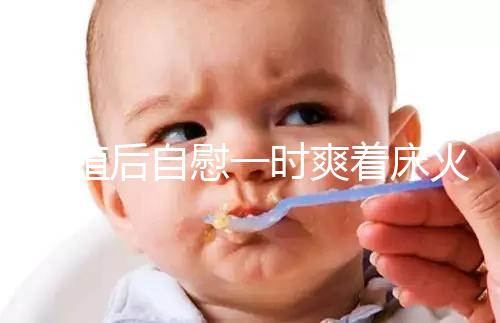 移植后自慰一時(shí)爽著床火葬場(chǎng)，請(qǐng)按下性沖動(dòng)禁欲三十天再說(shuō)