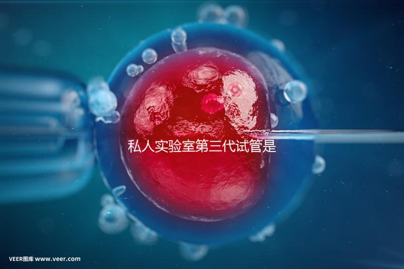 私人實驗室第三代試管是否可靠、合法，想省錢，小心騙局