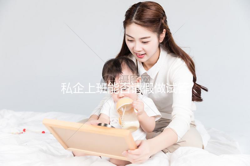 私企上班能否請假做試管大揭秘，對薪資影響先了解下