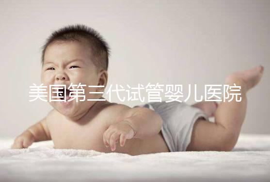 美國(guó)第三代試管嬰兒醫(yī)院TOP5推薦：技術(shù)實(shí)力與服務(wù)全解析