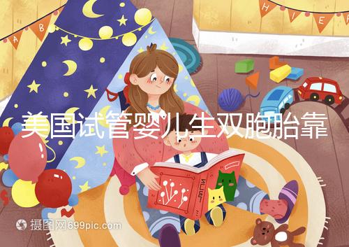 美國(guó)試管嬰兒生雙胞胎靠譜嗎？成功率比你想象中的要高