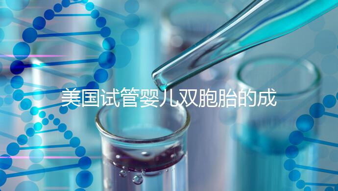 美國(guó)試管嬰兒雙胞胎的成功率是多少?公開2024年最新助孕數(shù)據(jù)