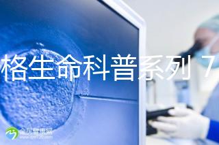 美格生命科普系列 7