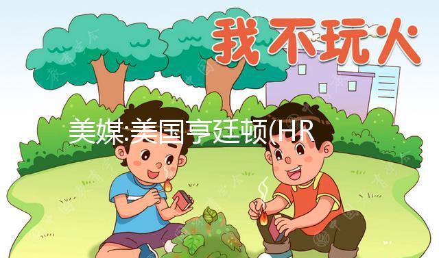 美媒:美國亨廷頓(HRC)生育醫療中心曝光 4大優勢不可忽視