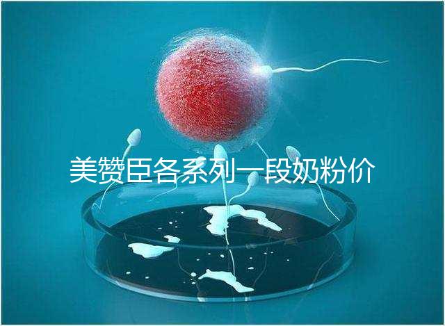 美贊臣各系列一段奶粉價(jià)格表,最貴的一款原來是它