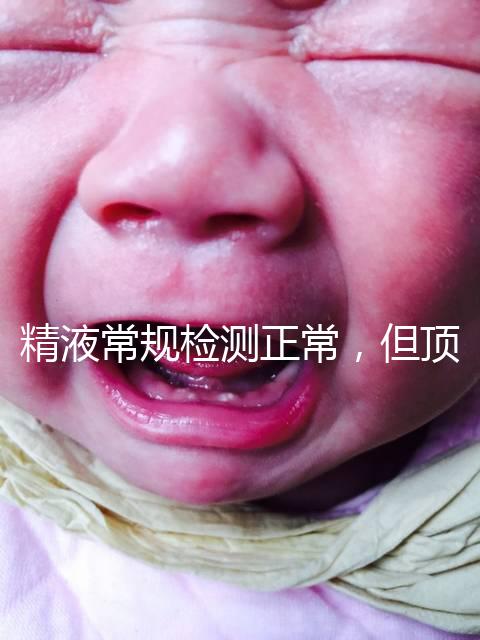 精液常規檢測正常，但頂體酶低，是否影響試管嬰兒成功率？