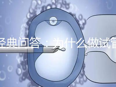 經典問答：為什么做試管嬰兒醫生建議我胚胎養囊？