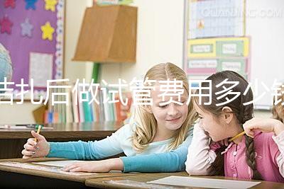 結(jié)扎后做試管費(fèi)用多少錢來(lái)瞧，8萬(wàn)正不正?？赐晷睦镉凶V