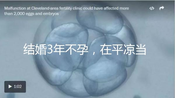 結婚3年不孕，在平涼當地能不能做試管嬰兒？