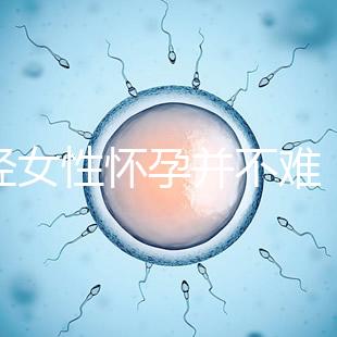 絕經女性懷孕并不難，試管嬰兒技術助你成為準媽媽！