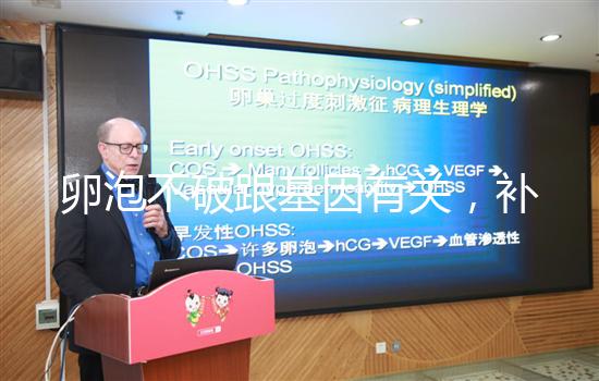 卵泡不破跟基因有關，補充激素可促使破裂促進排卵