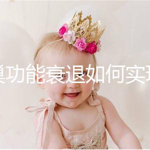 卵巢功能衰退如何實現生育？試管嬰兒抗得過卵巢早衰嗎？