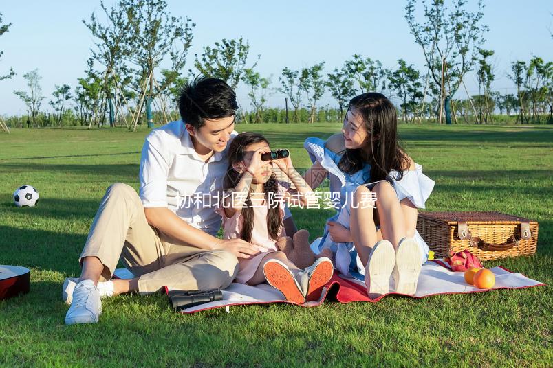 協(xié)和北醫(yī)三院試管嬰兒費(fèi)用解讀，全流程花費(fèi)在這個(gè)范圍