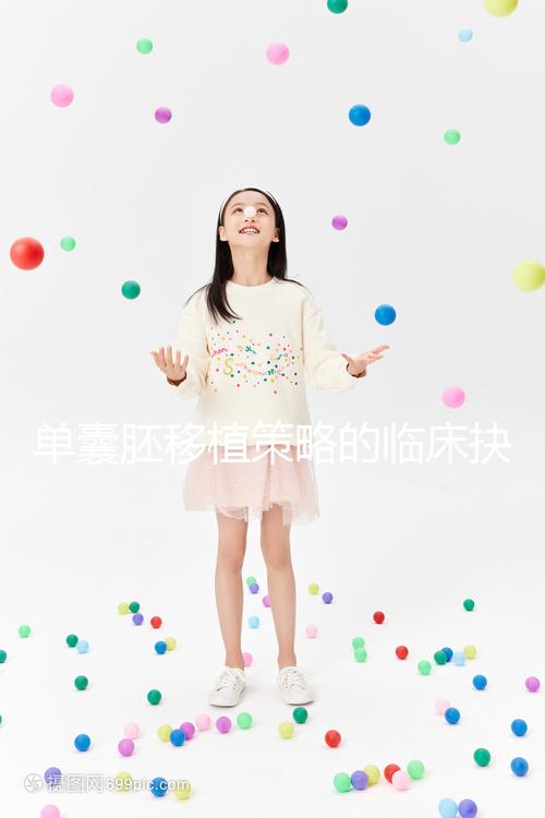 單囊胚移植策略的臨床抉擇：冷凍移植或可提高試管嬰兒活產(chǎn)率