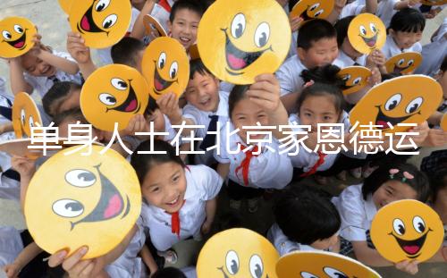 單身人士在北京家恩德運醫院能做試管嬰兒嗎？大概要多少錢？