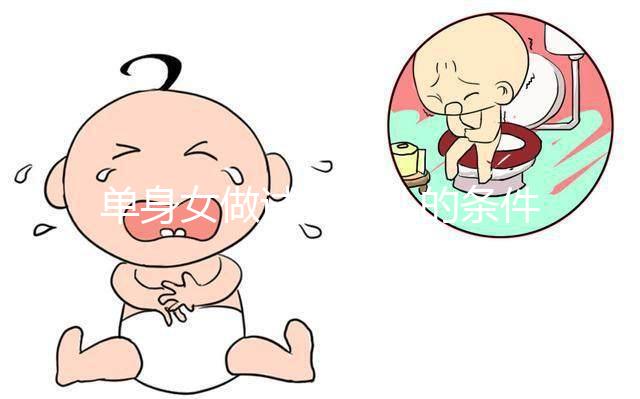 單身女做試管嬰兒的條件一覽，對身體的要求不可謂不高