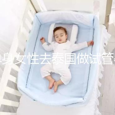 單身女性去泰國做試管嬰兒 附單體試管費用詳細介紹