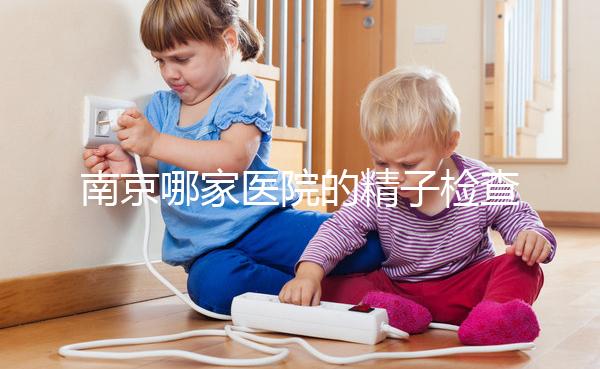 南京哪家醫(yī)院的精子檢查比較好？人們有話要說不要錯(cuò)過玄武