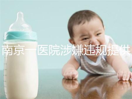 南京一醫院涉嫌違規提供試管嬰兒服務，當地衛健委回應