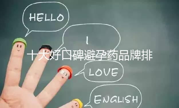 十大好口碑避孕藥品牌排行，小主別至今還不知道