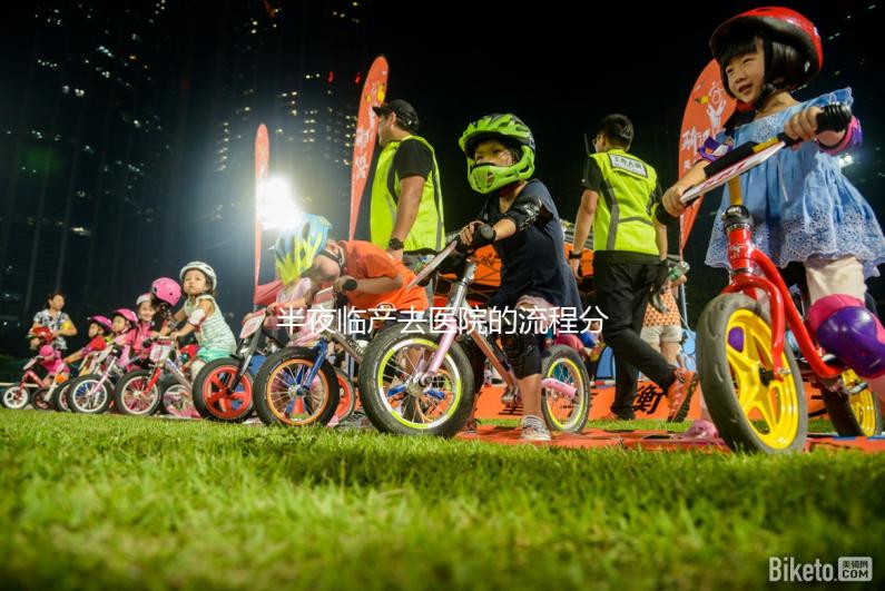 半夜臨產(chǎn)去醫(yī)院的流程分享，第一步你絕不知道