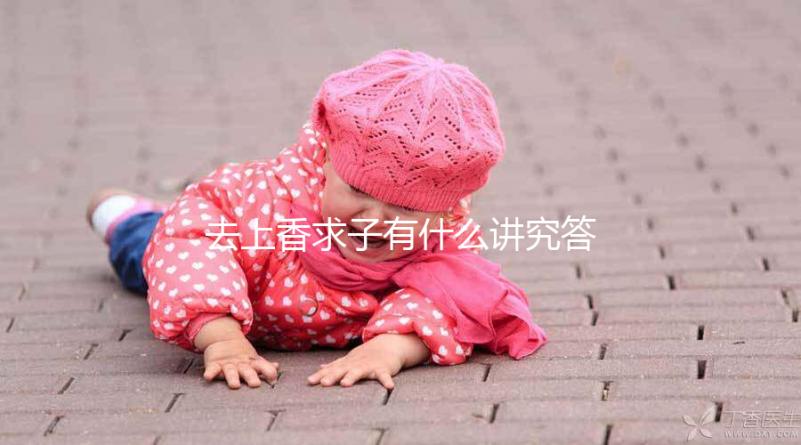 去上香求子有什么講究答案在這，不能隨便和別人說要牢記