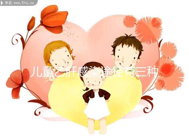 兒童乙肝感染途徑有三種，防范得當(dāng)能大幅降低感染率