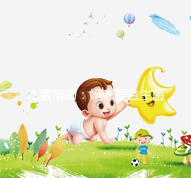 兒童指南：媽咪愛(ài)益生菌吃法有講究，這樣吃效果更好