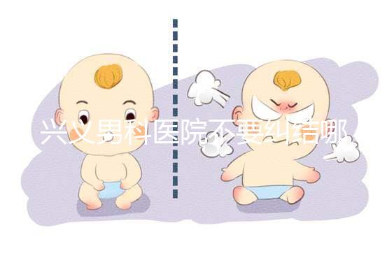 興義男科醫(yī)院不要糾結(jié)哪家好，2024上榜的機(jī)構(gòu)都很專(zhuān)業(yè)