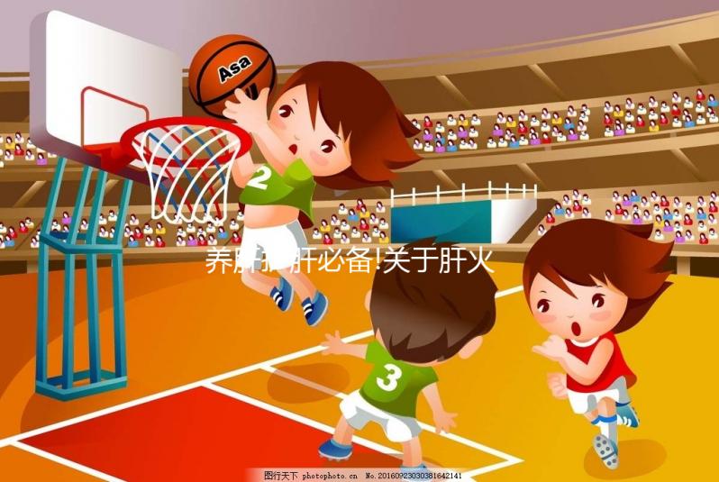 養(yǎng)肝護(hù)肝必備!關(guān)于肝火旺的常見疑問匯總