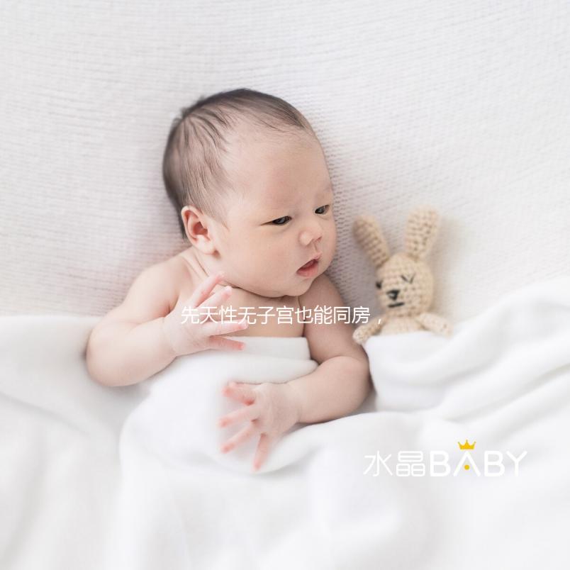 先天性無子宮也能同房，沒有子宮對性生活有影響真不大！