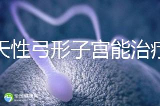 先天性弓形子宮能治療好嗎？這3種治愈手段都能派上用場