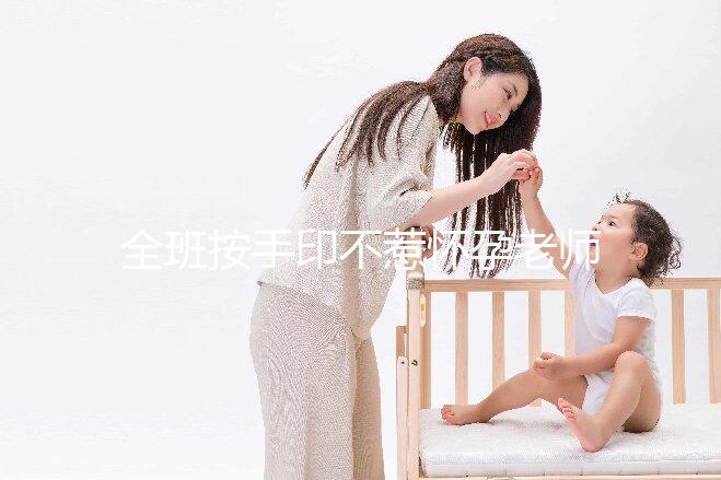 全班按手印不惹懷孕老師生氣,這么善良的孩子讓人感動(dòng)