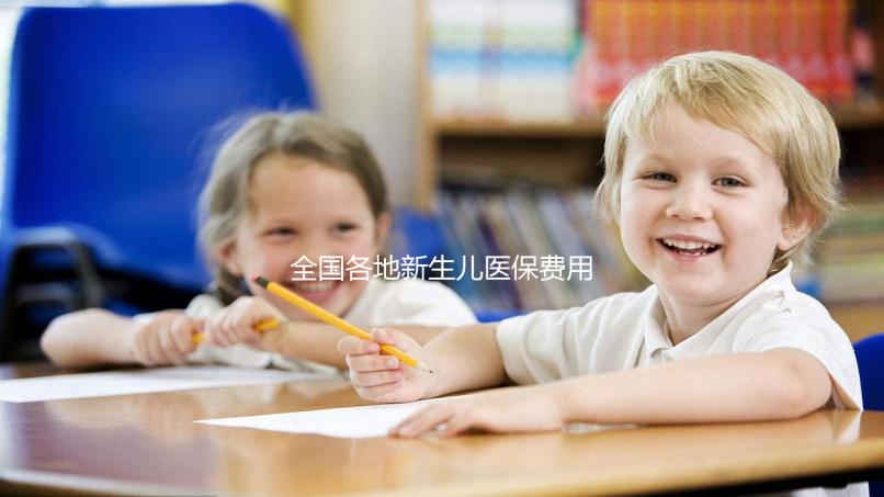 全國各地新生兒醫(yī)保費用表，繳費標準每年都在漲