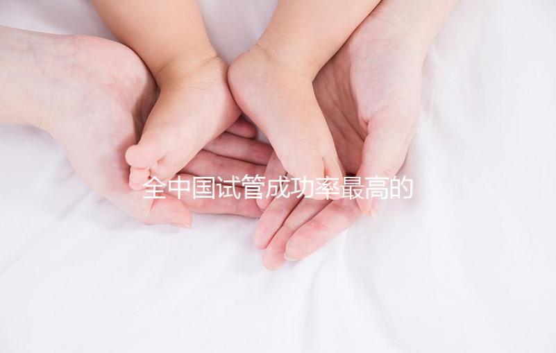 全中國試管成功率最高的醫院？