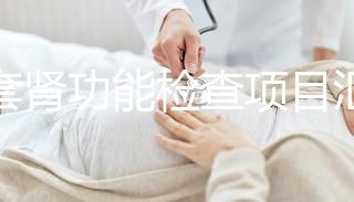 全套腎功能檢查項目匯總，唯獨這5項必做缺一不可
