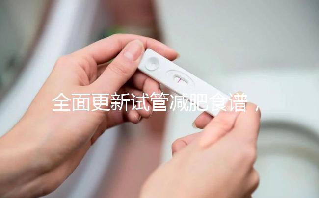 全面更新試管減肥食譜，快速收集飲食注意事項