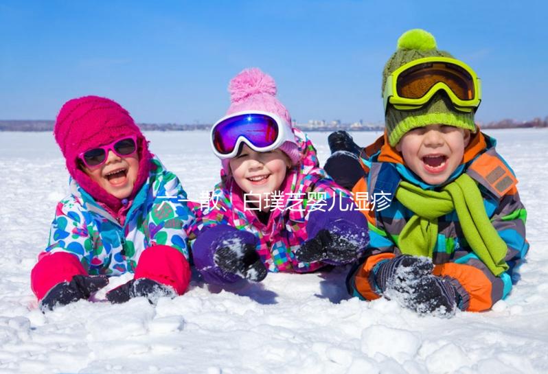 六一散、白璞芝嬰兒濕疹膏評測，用什么牌子好先了解清楚