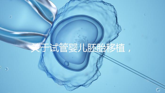 關(guān)于試管嬰兒胚胎移植，你最在意的七件事！