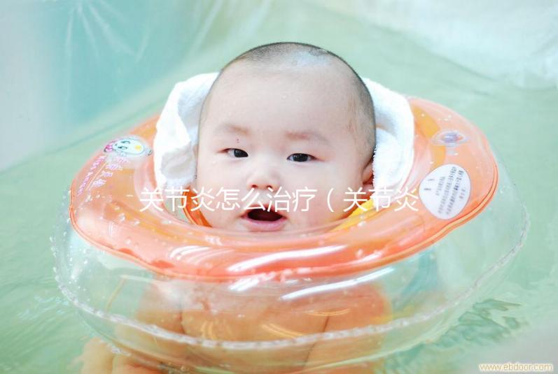 關節(jié)炎怎么治療（關節(jié)炎會自愈嗎）