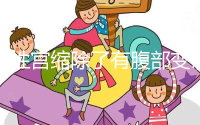 假性宮縮除了有腹部變硬感覺，孕晚期出現(xiàn)疼痛感要警惕