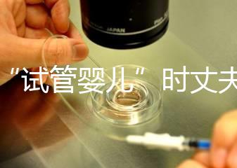 做“試管嬰兒”時丈夫需要做什么？