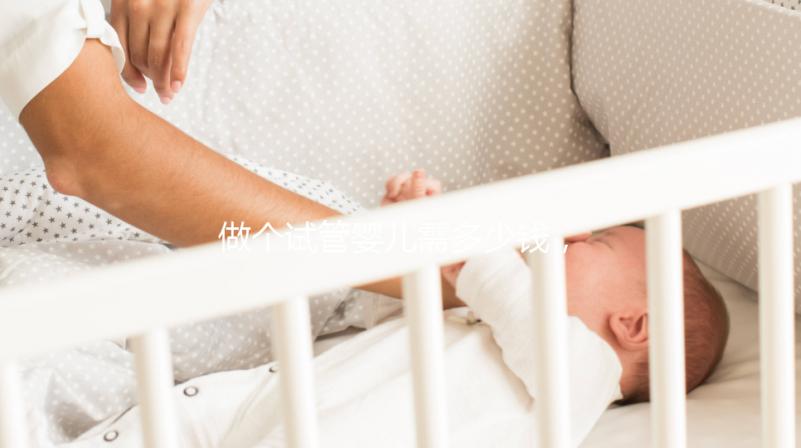 做個(gè)試管嬰兒需多少錢，做個(gè)試管嬰兒費(fèi)用大概要多少