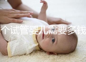 做個(gè)試管嬰兒需要多錢(qián)（做個(gè)試管嬰兒費(fèi)用大概要多少）