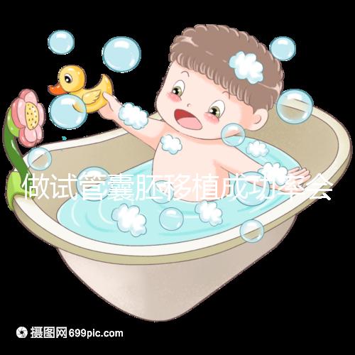 做試管囊胚移植成功率會更高？醫(yī)生： 需不需要養(yǎng)囊關(guān)鍵看7點