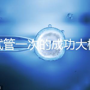 做試管一次的成功大概要多少錢？