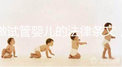 做試管嬰兒的法律條文，你了解嗎？